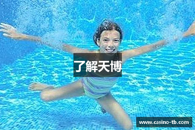 了解天博